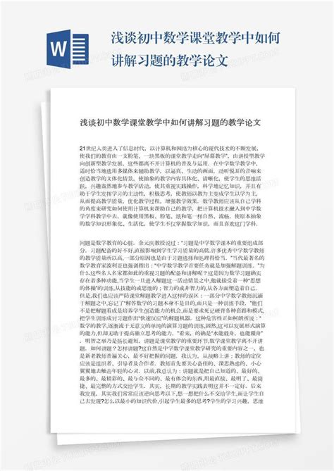 浅谈初中数学课堂教学中如何讲解习题的教学论文模板下载数学图客巴巴