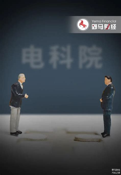 电科院豪门“宫斗”全剧终：老父亲病逝，大公子翻身？车家号发现车生活汽车之家