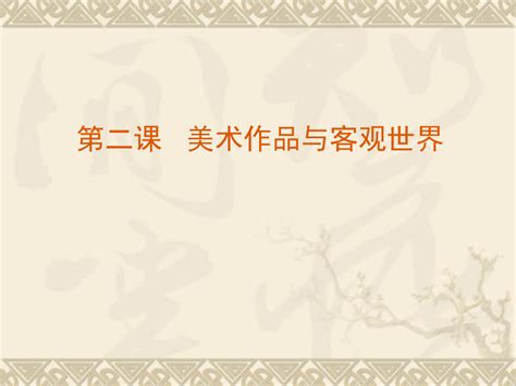 高中美术湘美版 美术鉴赏 第二课 美术作品与客观世界 课件共18张ppt 21世纪教育网