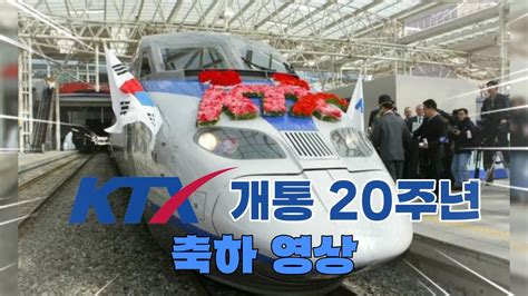 KTX 20년의 가치 100년의 행복 KTX 개통 20주년 기념 영상 YouTube