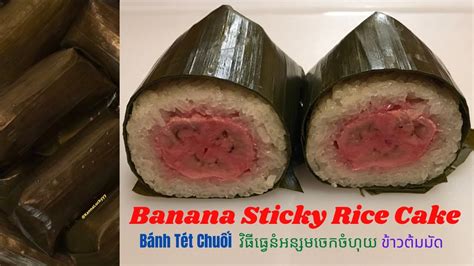 Banana Sticky Rice Cake 糯米粽 វិធីធ្វេីនំអន្សមចេកចំហុយពីលឿងទៅពណ៌ស្វាយ Bánh Tét Chuối ข้าว