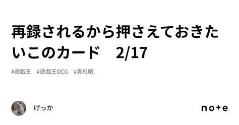 再録されるから押さえておきたいこのカード 2 17｜げっか