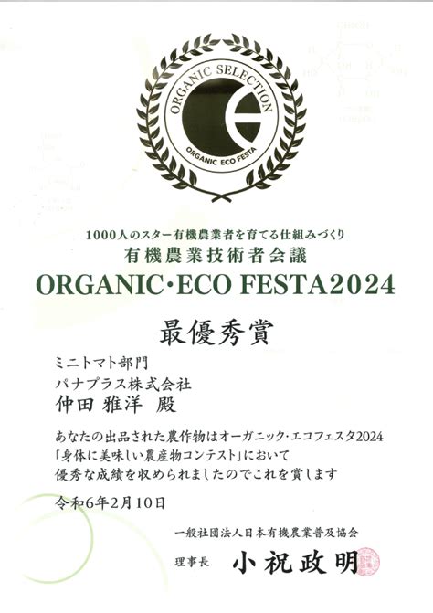日本有機農業普及協会が主催するオーガニック・エコフェスタ2024「身体に美味しい農産物コンテスト」において最優秀賞を受賞しました！ パナ