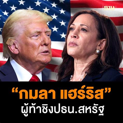 [ฐานเศรษฐกิจ Thansettakij] “โจ ไบเดน” ถึง “กมลา แฮร์ริส” ท้าชิงตำแหน่งผู้นำโลกกับ “โดนัลด์