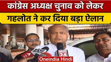 Congress President Election Ashok Gehlot लड़ेंगे अध्यक्ष पद का चुनाव