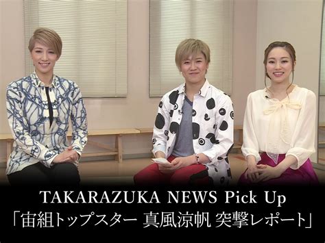 バラエティ Takarazuka News Pick Up「宙組トップスター 真風涼帆 突撃レポート」 Takarazuka News Pick Up「宙組トップスター 真風涼帆 突撃レポート