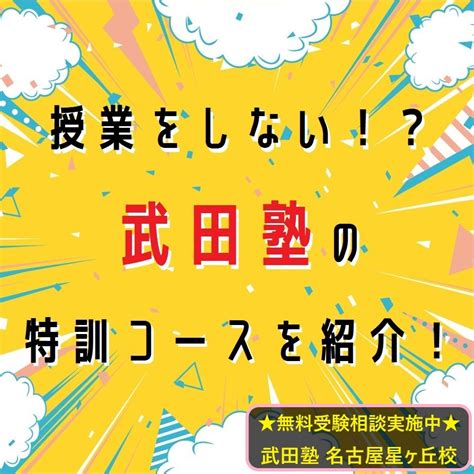 授業をしない！？武田塾の特訓コースのご紹介！ 予備校なら武田塾 名古屋星ヶ丘校