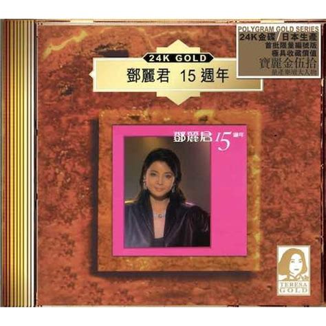 Teresa Teng 鄧麗君 15週年 24k Gold Cd