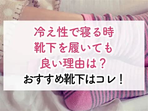 冷え性で靴下寝る時履いても良い理由とは？おすすめ靴下はコレ！