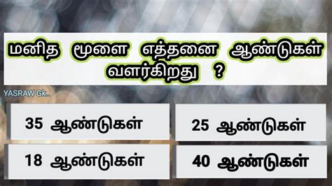 Interesting கேள்விகள் In Tamil Tami Gk Questions And Answers தமிழ் பொது அறிவு வினா விடை