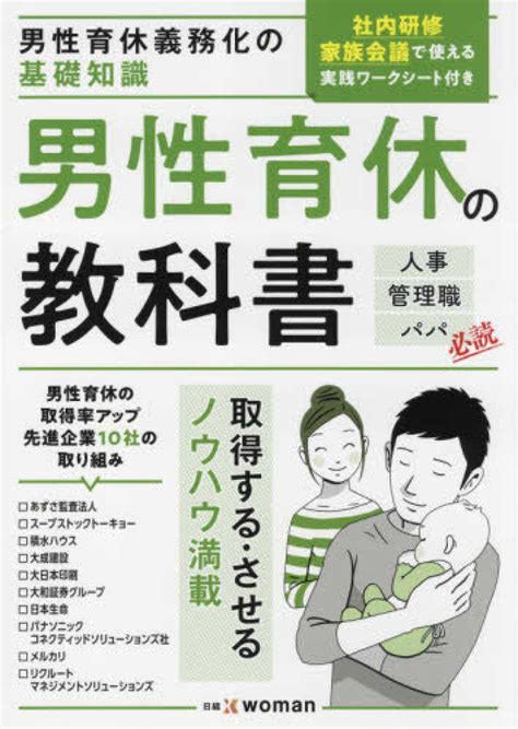 男性育休義務化の基礎知識男性育休の教科書 日経xwoman【編】 紀伊國屋書店ウェブストア｜オンライン書店｜本、雑誌の通販、電子書籍ストア