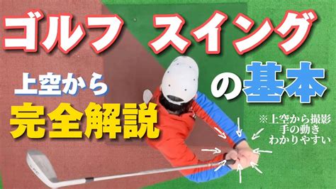 ゴルフスイングの基本t→b→t→d→f 【スイングの基本】誰でもわかるゴルフスイングの基本とは？初心者でも超絶わかりやすく説明します