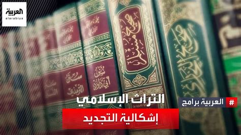 التجديد في التراث الإسلامي كان منطقة شائكة فهل نحن بحاجة لإنتاج