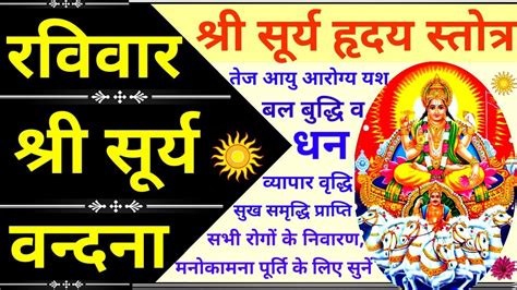 रविवार वन्दना सूर्य हृदय स्तोत्र Surya Stotra मनोकामना पूर्ति के लिए सुनें