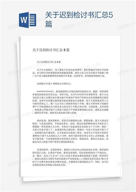 关于迟到检讨书汇总5篇word模板免费下载编号1m7aqgj41图精灵