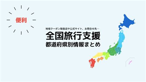 全国旅行支援（県民割）都道府県別リンク集！地域クーポン使えるお店、公式サイト、お問い合わせ先など