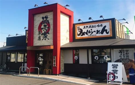 満天家本店～味噌ダレの香りとうまみに魅了される味噌らーめんの名店～ 宇都宮らぼ