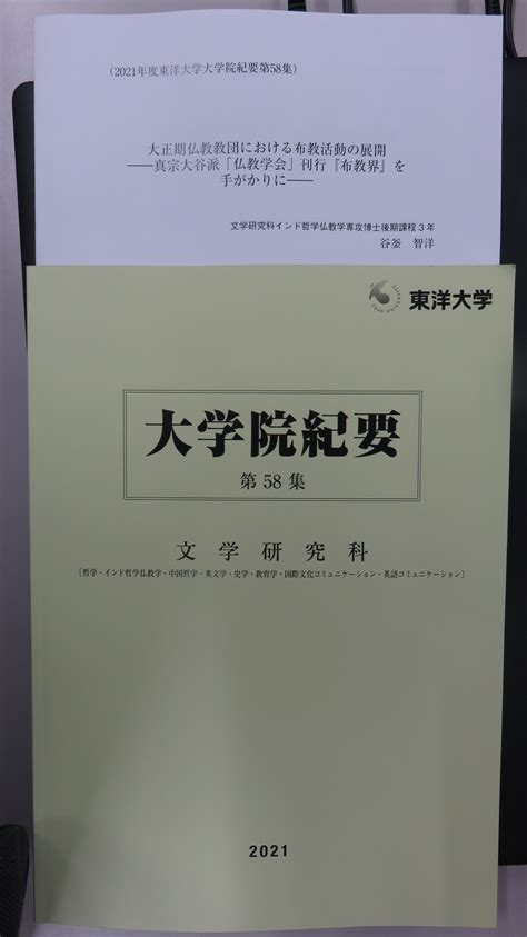 親鸞仏教センター（真宗大谷派） On Twitter 東洋大学大学院文学研究科の『大学院紀要』第58集に、谷釜智洋研究員の論文が掲載され