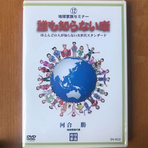 全国どこでも送料無料 地球家族セミナー 12 誰も知らない噺 ほとんどの人が知らない次世代スタンダード Mv