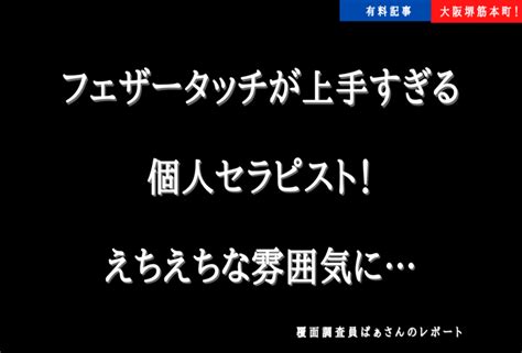 【堺筋本町メンエス体験談】フェザータッチが上手すぎる個人セラピスト！えちえちな雰囲気に覆面調査員ぱぁさんのレポート） ワクスト