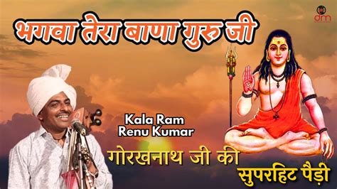 भगव तर बण गर ज Goraknath Ji Ki Paidi Kala Ram Renu Kumar