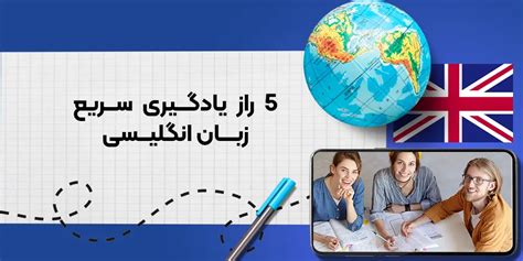 آموزش سریع انگلیسی 5 تکنیک حرفه‌ای یادگیری در کمترین زمان