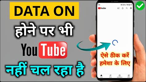 Data On Karne Par Bhi Youtube Nahi Chal Raha Hai Data On Hone Par Bhi