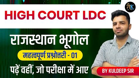 High Court LDC Online Live Classes Important Questions Rajasthan Gk