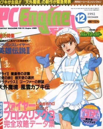 駿河屋 【アダルト】 付録付pc Engine Fan 1992年12月号 別冊付録1点（ゲーム雑誌その他）