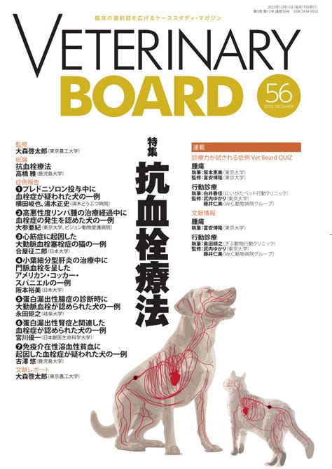 獣医学本・書籍・ビデオ・雑誌・dvd エデュワードプレスオンライン Veterinary Board 2023 December No