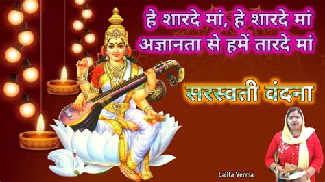 Hey Sharde Maa हे शारदे मां Saraswati Vandana Mata Ke Bhajan