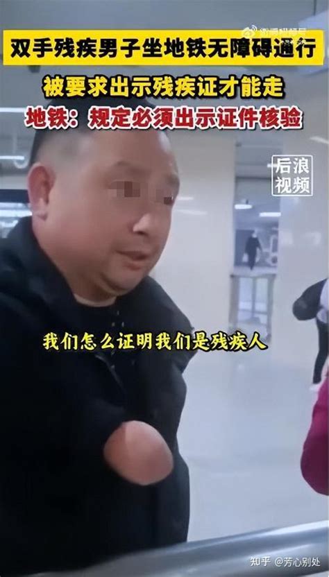 “没胳膊了还需要证明自己残疾？”武汉地铁道歉，残联：明显残疾也需亮证！ 知乎