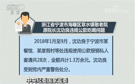 中纪委曝光八起“四风”问题典型案例新闻频道央视网