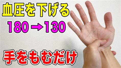 【血圧を下げる180→130】3点手をもむだけで腎臓の機能を高めてみるみる勝手に高血圧を下げて腰痛も改善！ Youtube