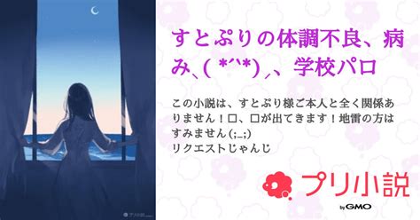 第49話：💙抱え込まないでね2（すとぷりの体調不良、病み⸜ ´꒳`⸝、学校パロ）｜無料スマホ夢小説ならプリ小説 Bygmo