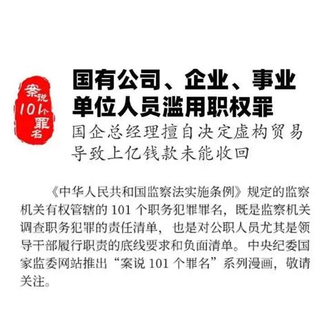 案说101个罪名 58 国有公司、企业、事业单位人员滥用职权罪 中央纪委 来源 国家