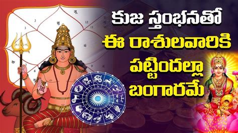 ఈ రశలవరక పటటదలల బగరమ Kuja Stambhana HoroScope