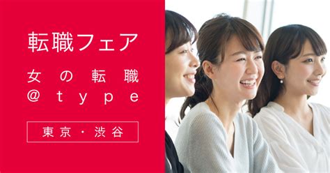 112（土）女の転職＠type主催「長く働きたい女性のための転職イベント」に出展｜マイナビキャリレーション