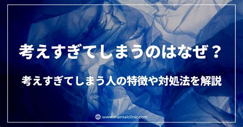 考えすぎてしまうのはなぜ？考えすぎてしまう人の特徴や対処法を解説 あらたまこころのクリニック 名古屋市瑞穂区の心療内科・精神科