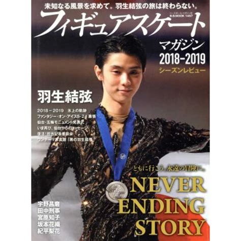 フィギュアスケートマガジン 2018－2019 シーズンレビュー 未知なる風景を求めて。羽生結弦の旅は終わらない。 B．b．mook