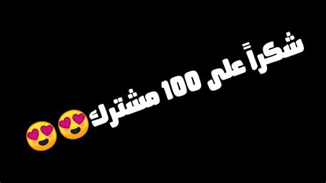 شكراً على 100 مشترك 🥰🥰 Youtube