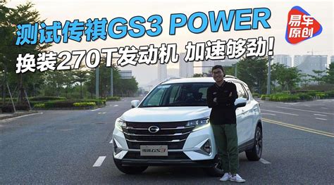 测试传祺gs3 Power 换装270t发动机 加速够劲！新浪新闻