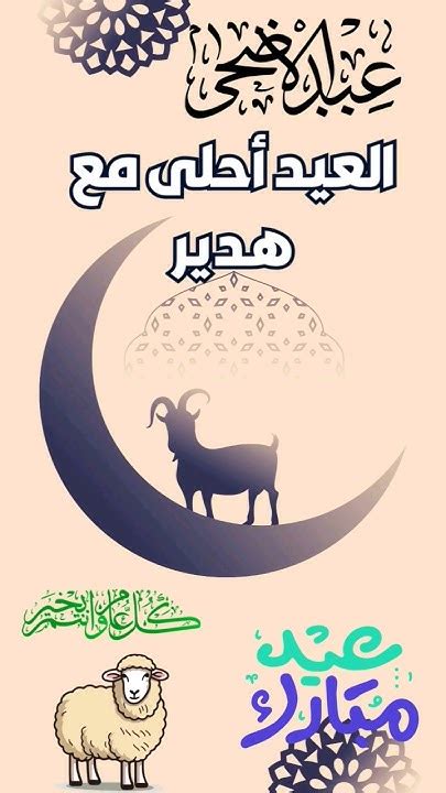 العيد احلى مع هدير ️ عيد الاضحى ٢٠٢٤ ️حالات واتس تهنئة بمناسبة حلول عيد الاضحى المبارك 🌙عيد