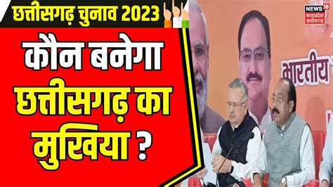 CG Election Result Chhattisgarh BJP वधयक क आज बड बठक OM