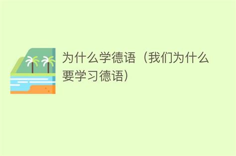 为什么学德语（我们为什么要学习德语） 搜为什么网