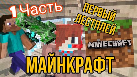 МАЙНКРАФТ ЛЕТСПЛЕЙ 1 ЧАСТЬ Youtube