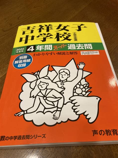 Yahooオークション 吉祥女子中学校 2022年度 4年間スーパー過去問