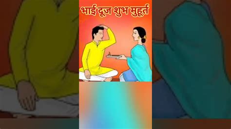 भई दज कब ह Bhai Dooj Date and Timing shorts bhaidooj YouTube