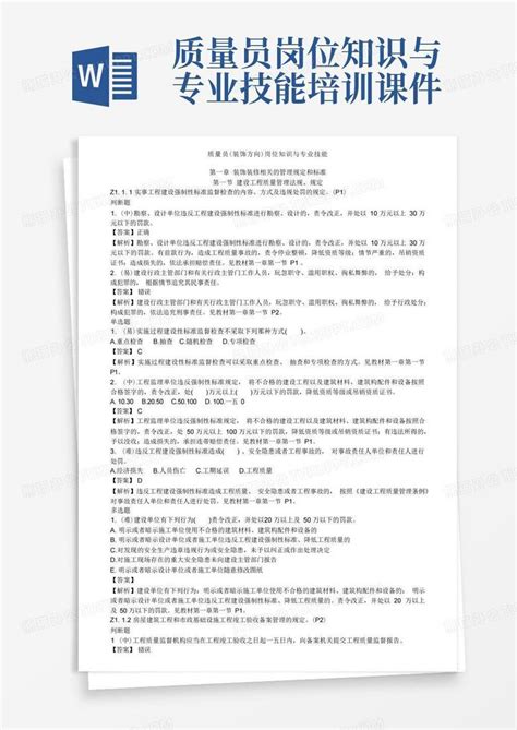 质量员岗位知识与专业技能培训课件word模板下载编号qzweynmj熊猫办公