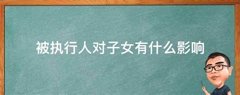 被执行人对子女有什么影响 业百科